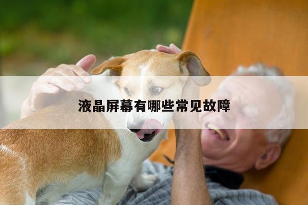 【Bsprots官网登录】液晶屏幕有哪些常见故障